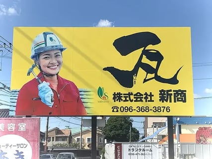 株式会社 新商