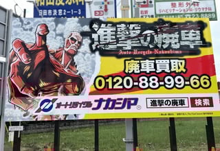 株式会社オートリサイクルナカシマ・有限会社オートリサイクルナカシマ福岡