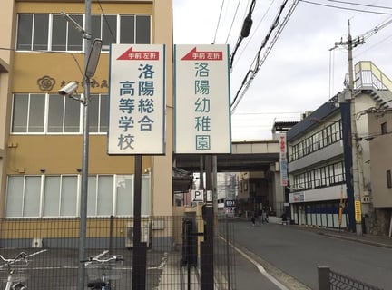 洛陽総合高等学校・洛陽幼稚園