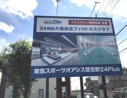 株式会社東急スポーツオアシス （東急スポーツオアシス 習志野24Plus）