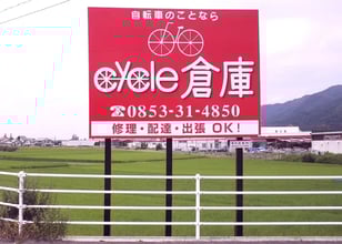 株式会社S・A・I（自転車専門ショップ cycle倉庫出雲店）