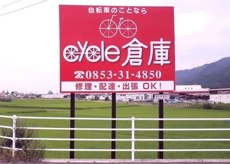 株式会社S・A・I（自転車専門ショップ cycle倉庫出雲店）