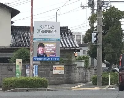 くにもと耳鼻咽喉科