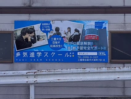 多気進学スクール高校部