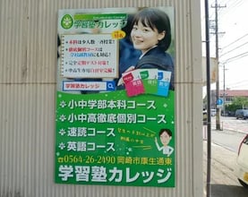 学習塾カレッジ