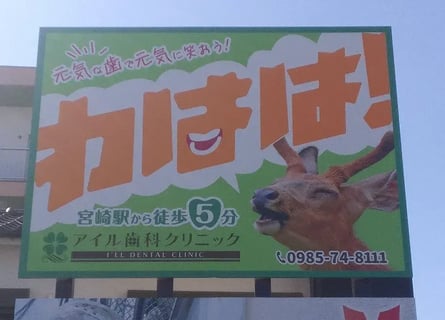 アイル歯科クリニック