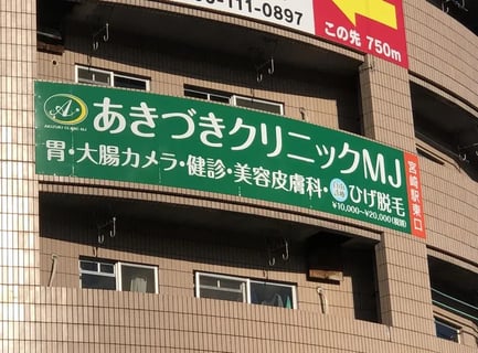 あきづきクリニックＭＪ