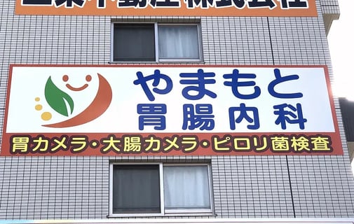 やまもと胃腸内科