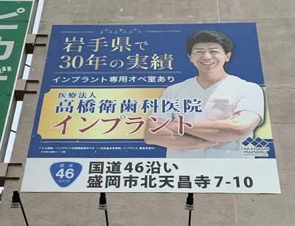 医療法人高橋衛歯科医院