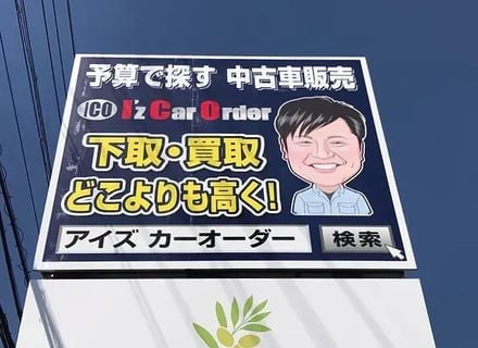 オーダーズ株式会社（アイズカーオーダー）