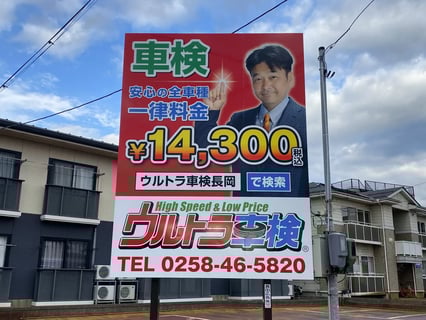 ウルトラ車検長岡店　有限会社堀石油店