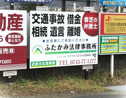 ふたかみ法律事務所