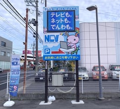 株式会社ニューメディア（NCVショップ新潟東店）
