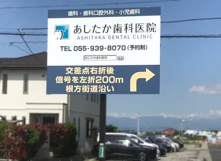 あしたか歯科医院