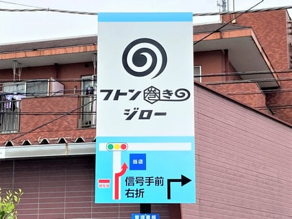 ふとん巻きのジロー静岡函南店（株式会社カジマヤ）