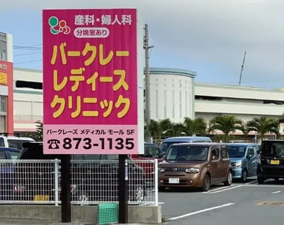 バークレーレディースクリニック