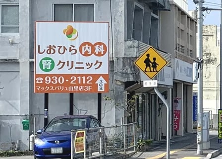 しおひら内科・腎クリニック