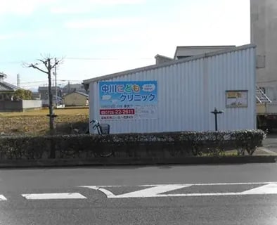 中川クリニック
