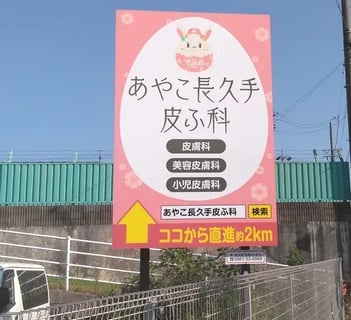 あやこ長久手皮ふ科