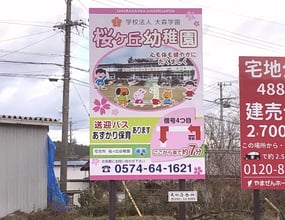 学校法人大森学園　桜ケ丘幼稚園