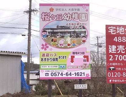 学校法人大森学園　桜ケ丘幼稚園
