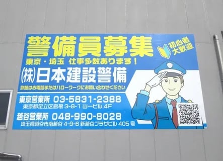 株式会社日本建設警備