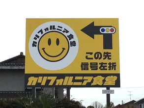 株式会社ジーコ　「カリフォルニア食堂」