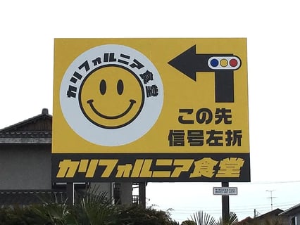 株式会社ジーコ　「カリフォルニア食堂」