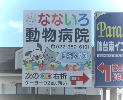 なないろ動物病院
