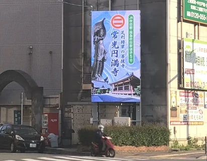 常光円満寺