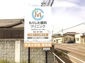 もりした眼科クリニック