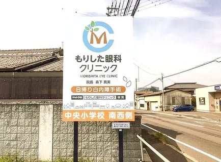 もりした眼科クリニック