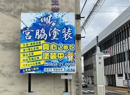 宮脇塗装