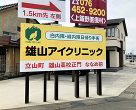 雄山アイクリニック