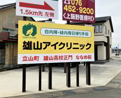 雄山アイクリニック