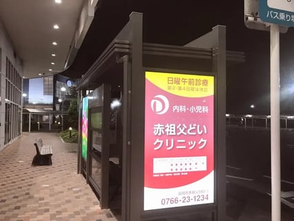 赤祖父 どいクリニック