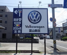 株式会社ファーレン富山（フォルクスワーゲン富山）