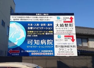 医療法人鳳紀会可知病院