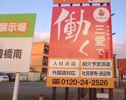 株式会社三愛