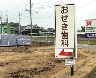 おぜき歯科医院