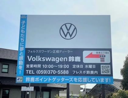 株式会社オートモール　Volkswagen鈴鹿