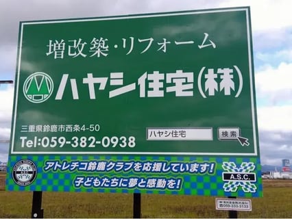 ハヤシ住宅株式会社