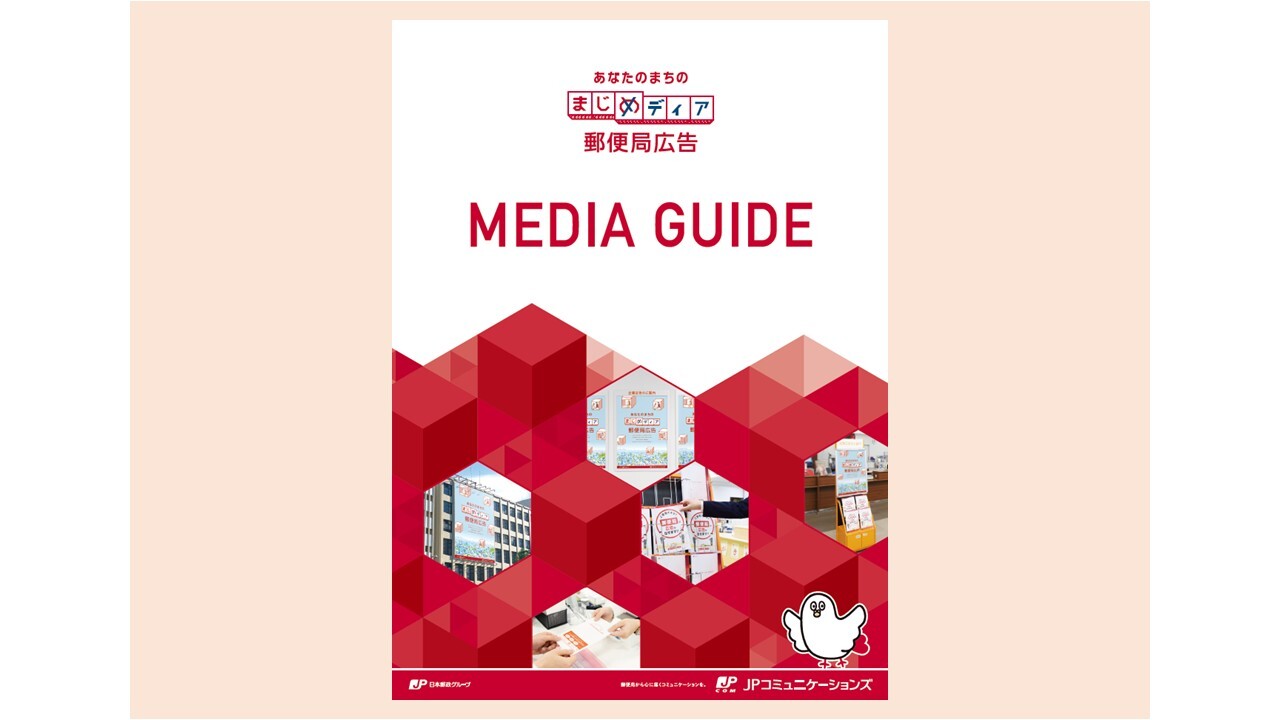 表紙_郵便局メディアガイド