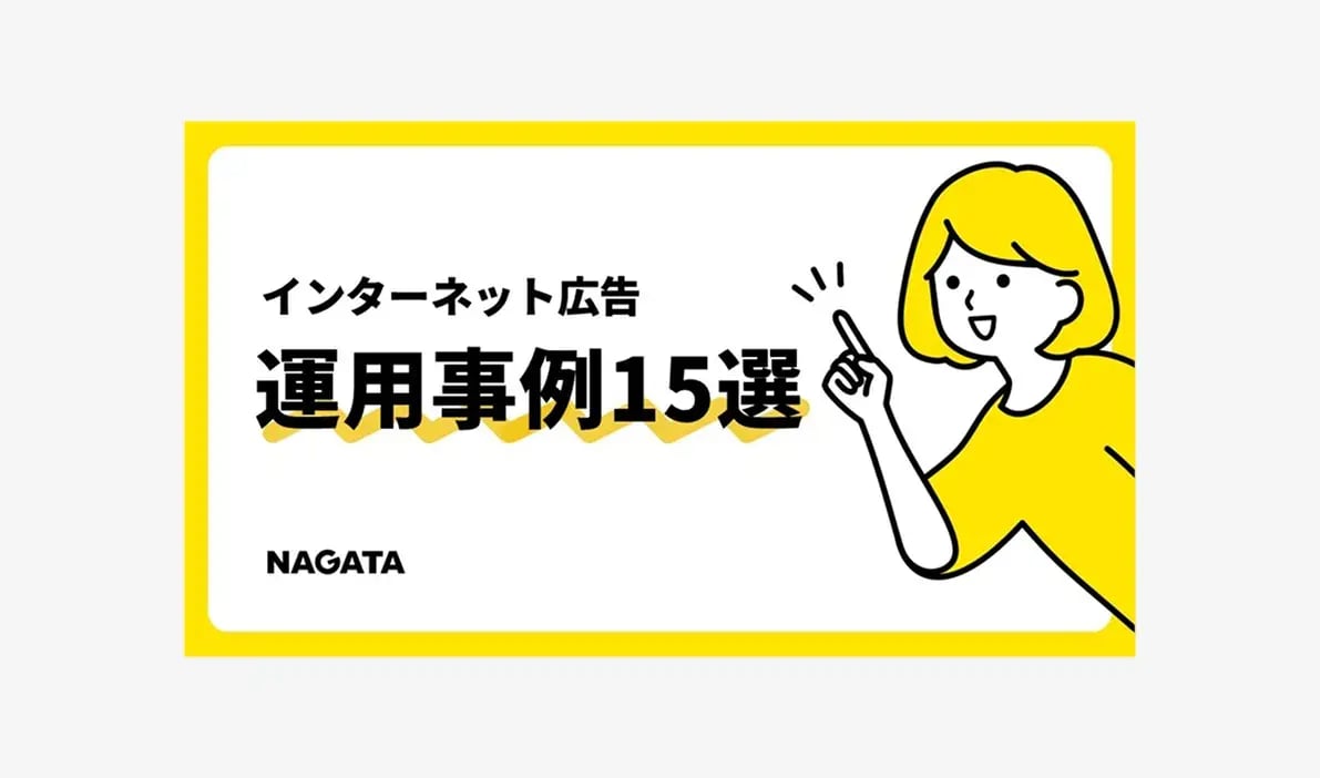 インターネット広告 運用事例15選