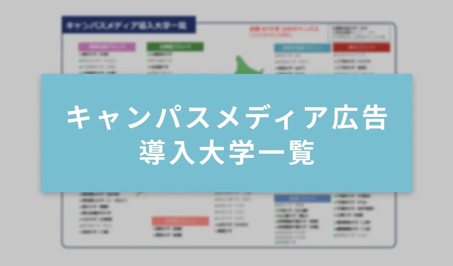 キャンパスメディア広告導入大学一覧
