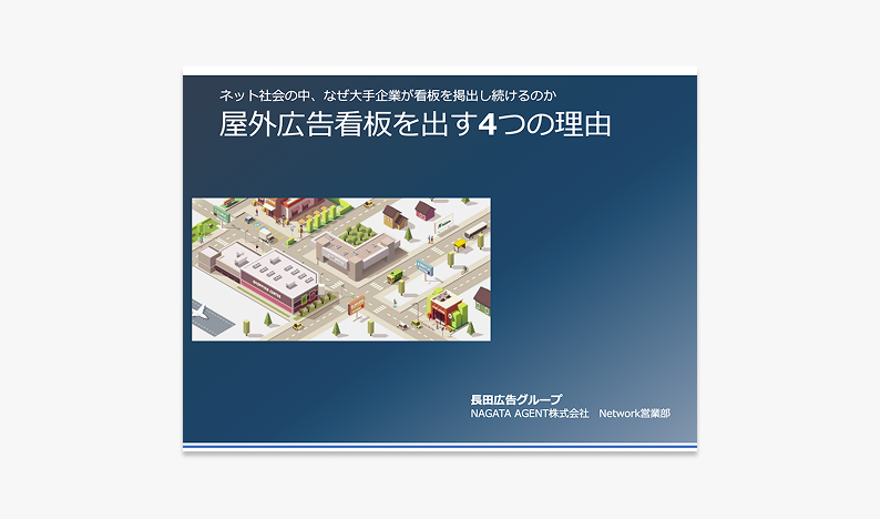 屋外広告看板を出す４つの理由