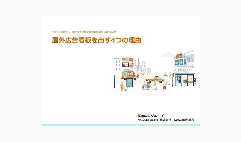 屋外広告看板を出す4つの理由