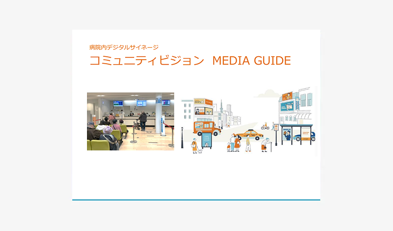 コミュニティビジョン（病院サイネージ）MEDIA GUIDE