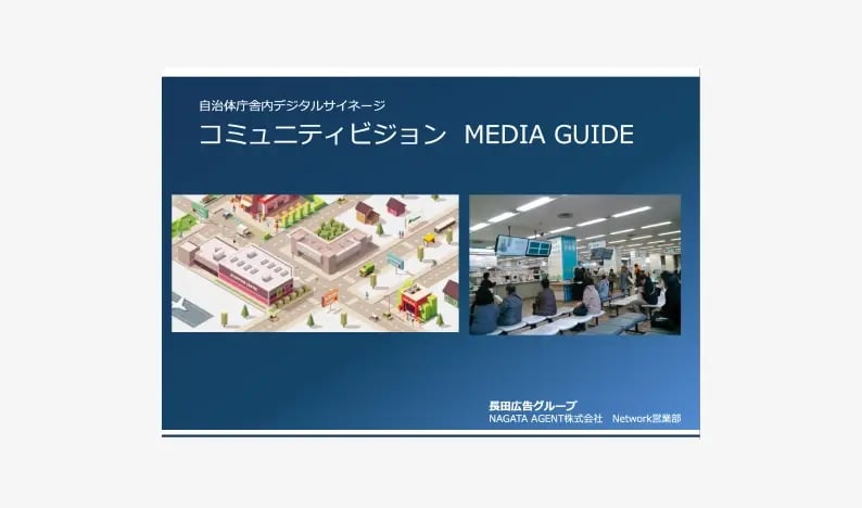 コミュニティビジョン MEDIA GUIDE