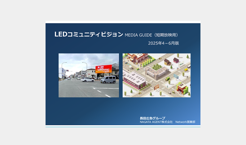 LEDコミュニティビジョンメディアガイド